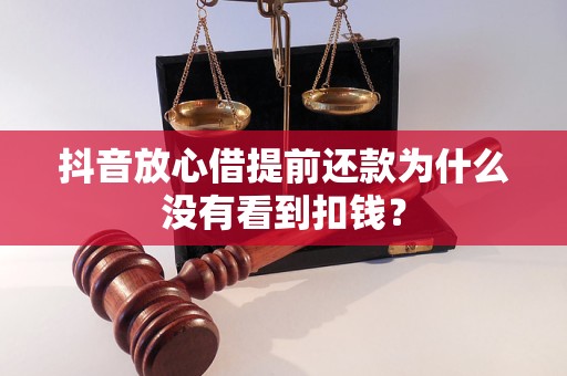 抖音放心借提前还款为什么没有看到扣钱？