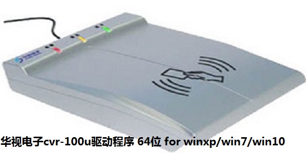 华视电子cvr-100u驱动程序 64位 for winxp／win7／win10  1.0 正式版