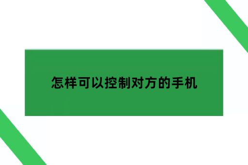 怎样可以控制对方的手机